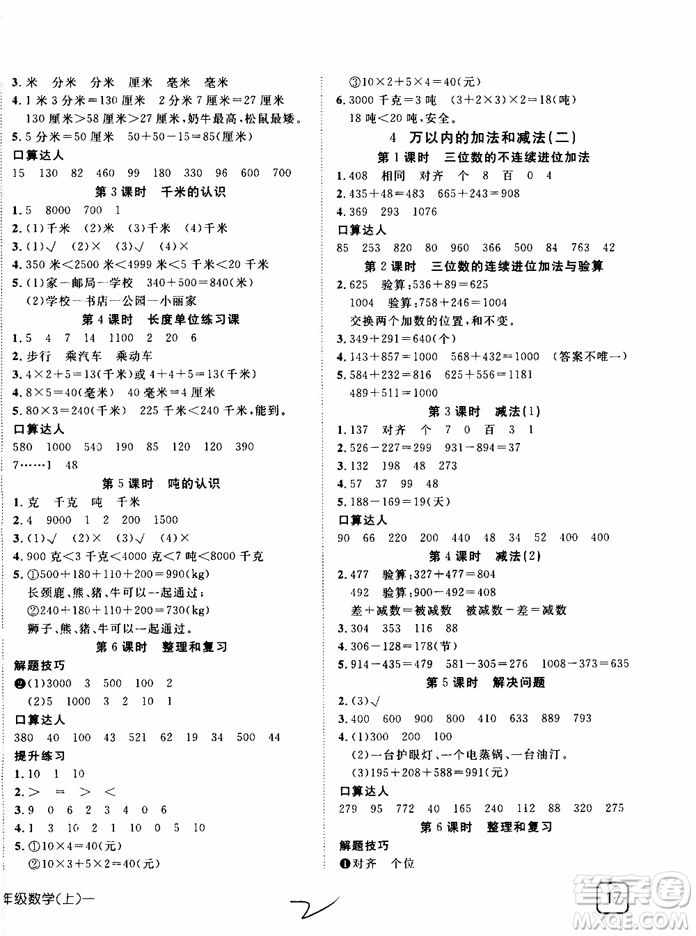 武漢出版社2019年探究樂園高效課堂數(shù)學三年級上冊參考答案