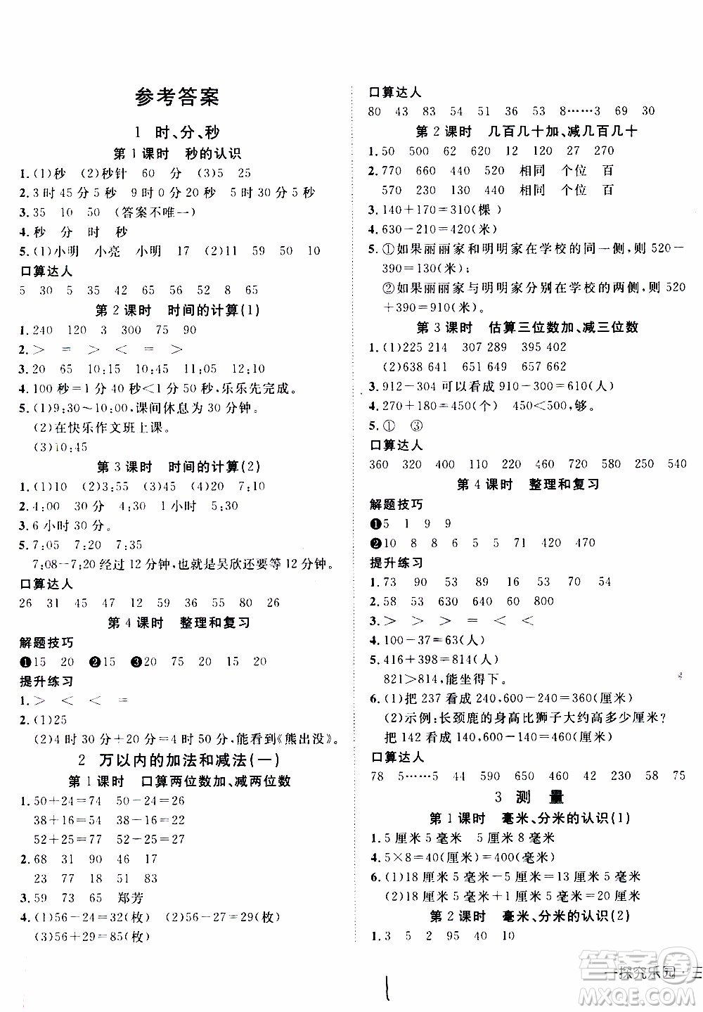 武漢出版社2019年探究樂園高效課堂數(shù)學三年級上冊參考答案