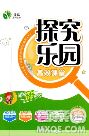 武漢出版社2019年探究樂園高效課堂語文五年級上冊參考答案