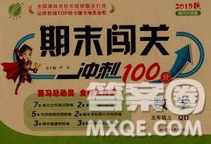 江蘇人民出版社2019春雨教育期末闖關(guān)沖刺100分五年級(jí)數(shù)學(xué)上冊(cè)青島版答案