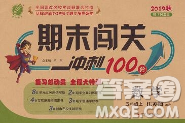 江蘇人民出版社2019春雨教育期末闖關(guān)沖刺100分五年級(jí)數(shù)學(xué)上冊(cè)江蘇版答案