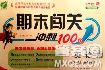 江蘇人民出版社2019春雨教育期末闖關(guān)沖刺100分五年級(jí)英語(yǔ)上冊(cè)人教版答案