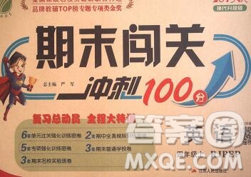 江蘇人民出版社2019春雨教育期末闖關(guān)沖刺100分四年級(jí)英語上冊(cè)人教版答案