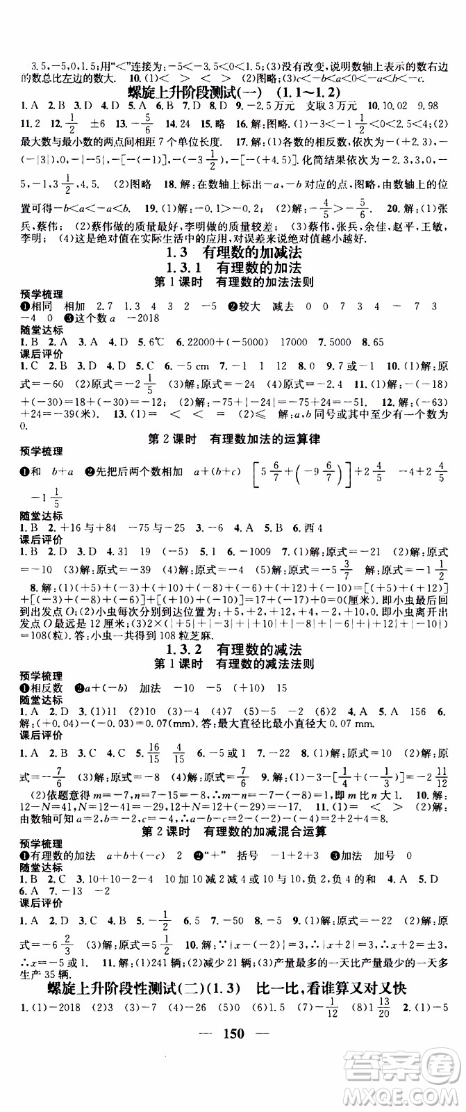 2019年智慧學(xué)堂螺旋上升學(xué)習(xí)法數(shù)學(xué)七年級(jí)上冊(cè)人教版河北專(zhuān)版參考答案