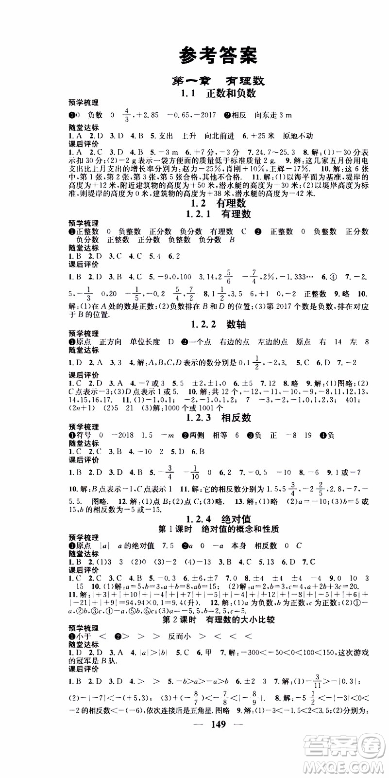 2019年智慧學(xué)堂螺旋上升學(xué)習(xí)法數(shù)學(xué)七年級(jí)上冊(cè)人教版河北專(zhuān)版參考答案