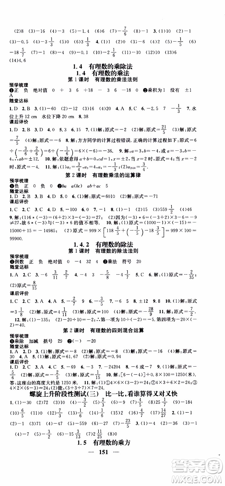 2019年智慧學(xué)堂螺旋上升學(xué)習(xí)法數(shù)學(xué)七年級(jí)上冊(cè)人教版河北專(zhuān)版參考答案