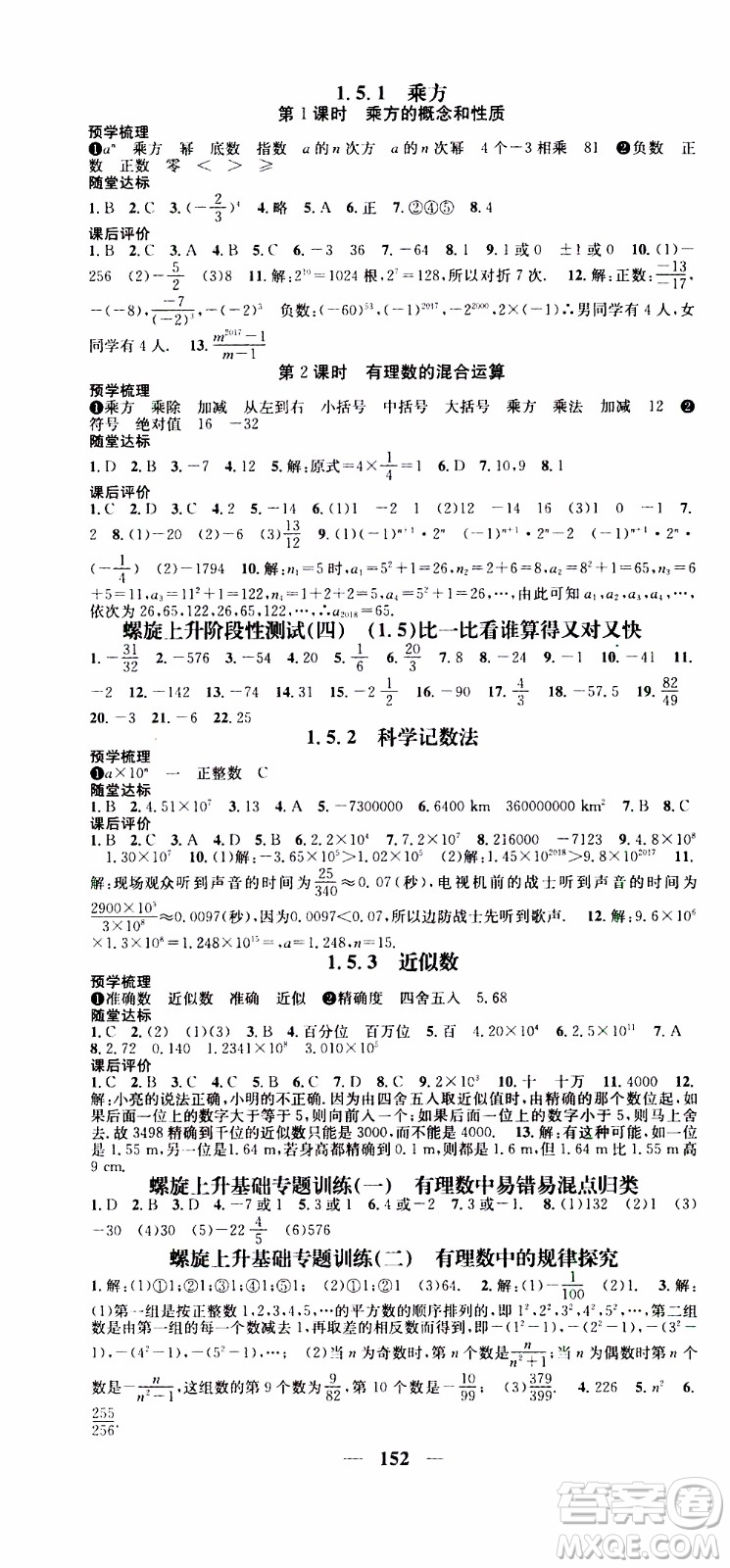 2019年智慧學(xué)堂螺旋上升學(xué)習(xí)法數(shù)學(xué)七年級(jí)上冊(cè)人教版河北專(zhuān)版參考答案