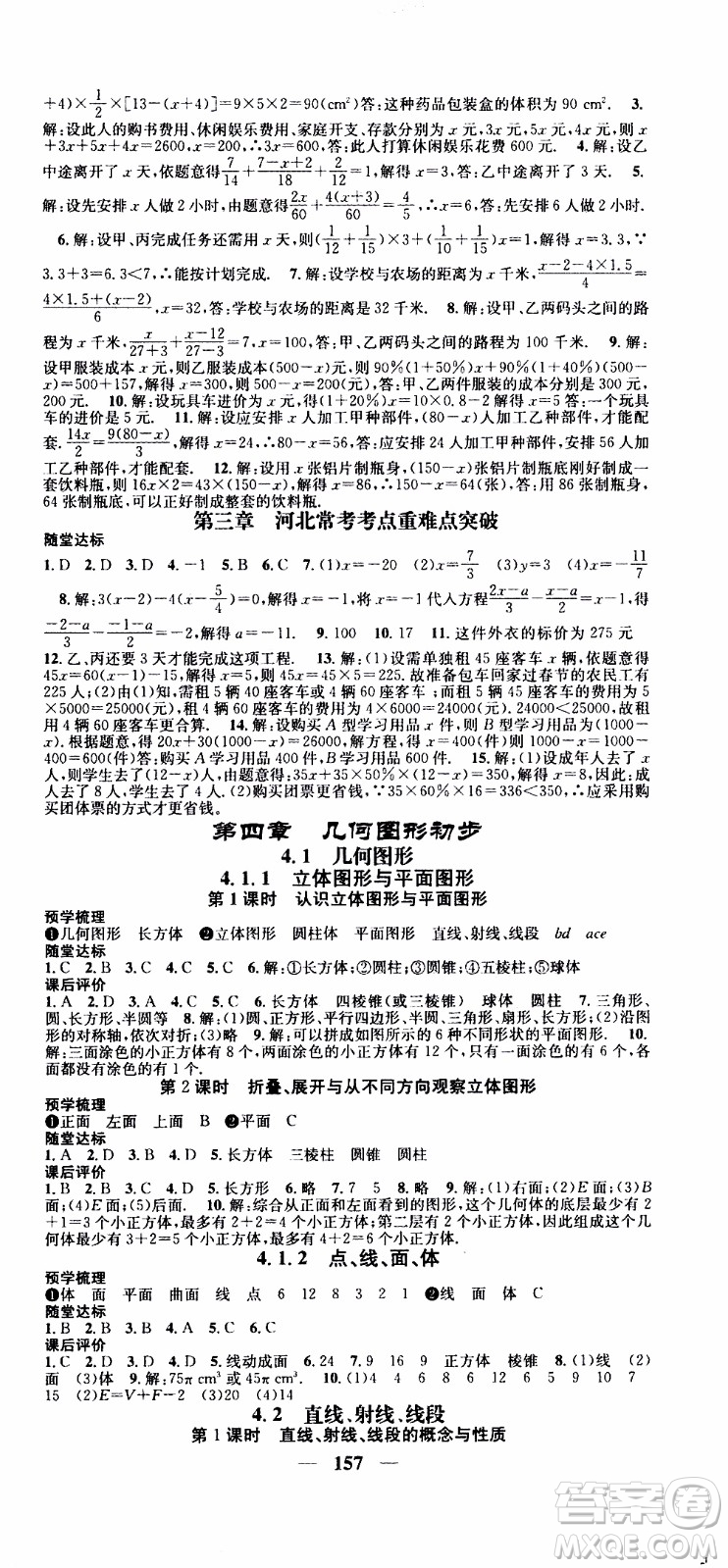 2019年智慧學(xué)堂螺旋上升學(xué)習(xí)法數(shù)學(xué)七年級(jí)上冊(cè)人教版河北專(zhuān)版參考答案