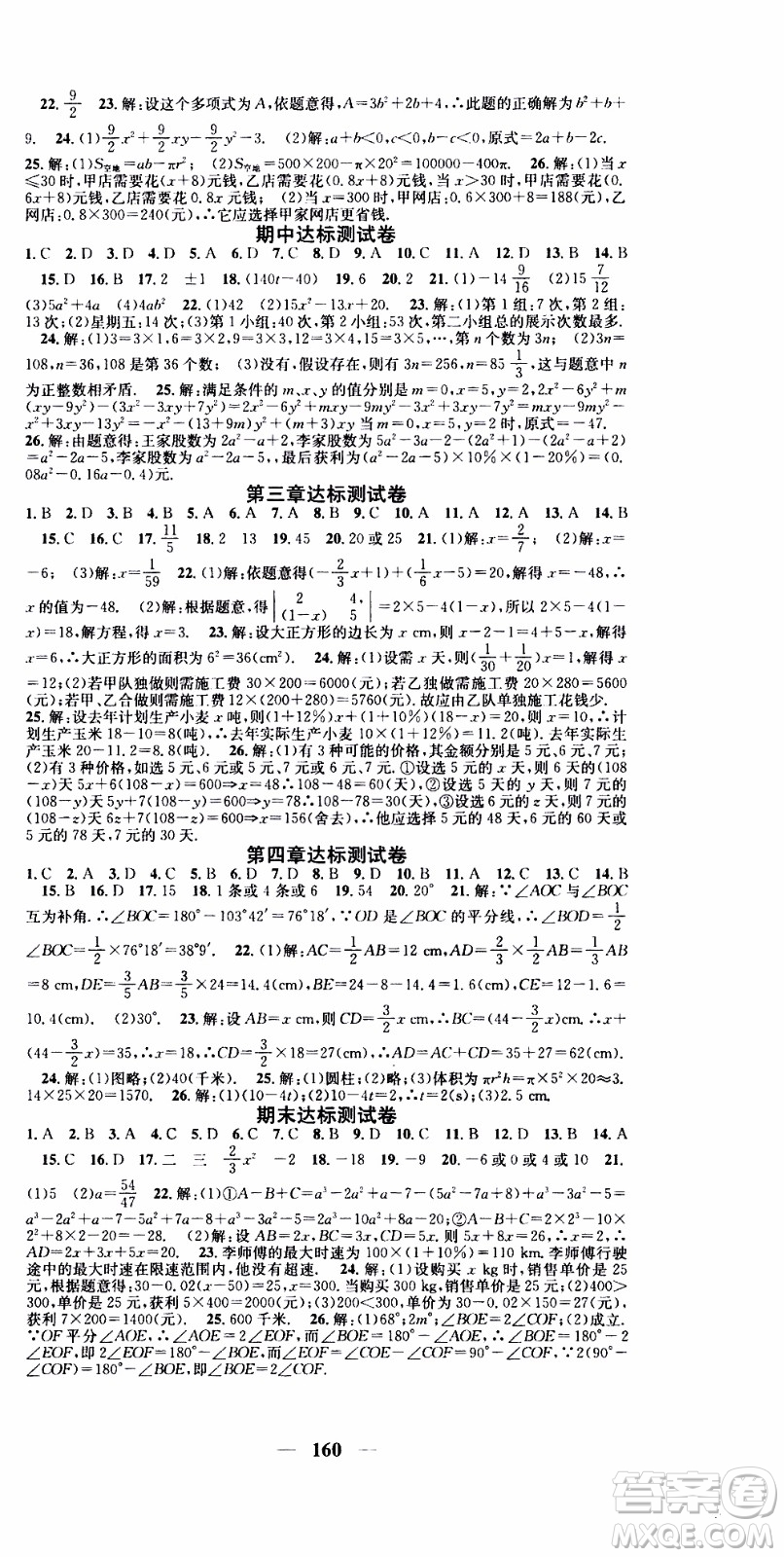 2019年智慧學(xué)堂螺旋上升學(xué)習(xí)法數(shù)學(xué)七年級(jí)上冊(cè)人教版河北專(zhuān)版參考答案