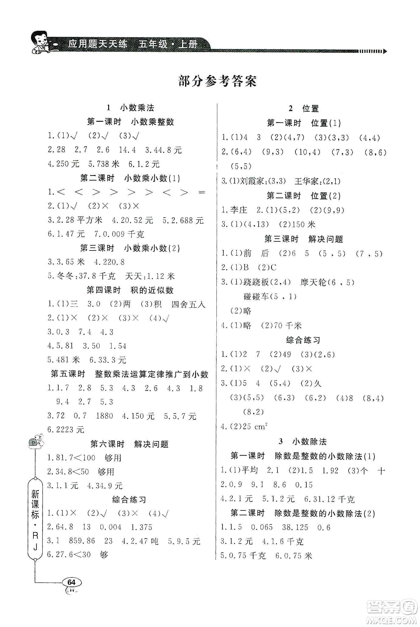 2019年五年級(jí)上冊(cè)小學(xué)數(shù)學(xué)應(yīng)用題天天練答案