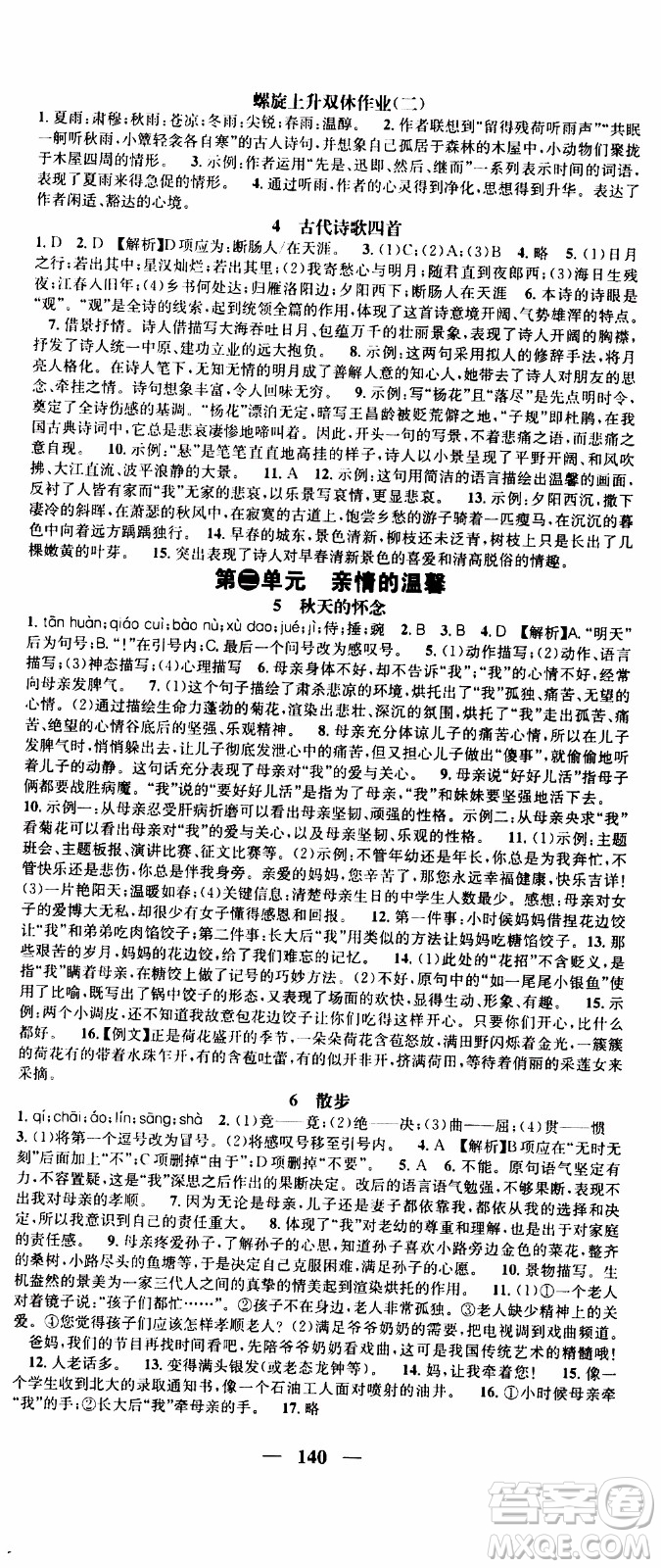 2019年智慧學堂螺旋上升學習法語文七年級上冊人教版河北專版參考答案