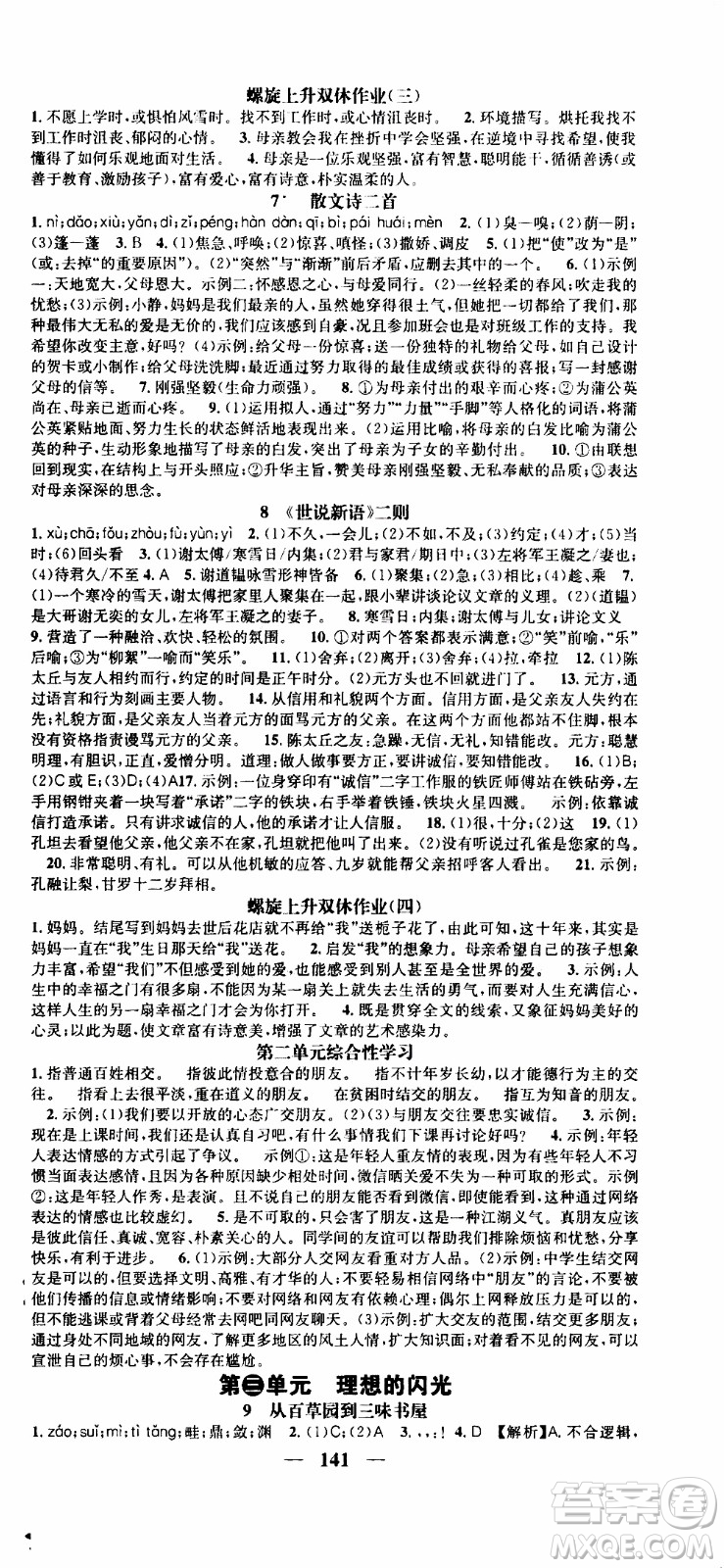 2019年智慧學堂螺旋上升學習法語文七年級上冊人教版河北專版參考答案