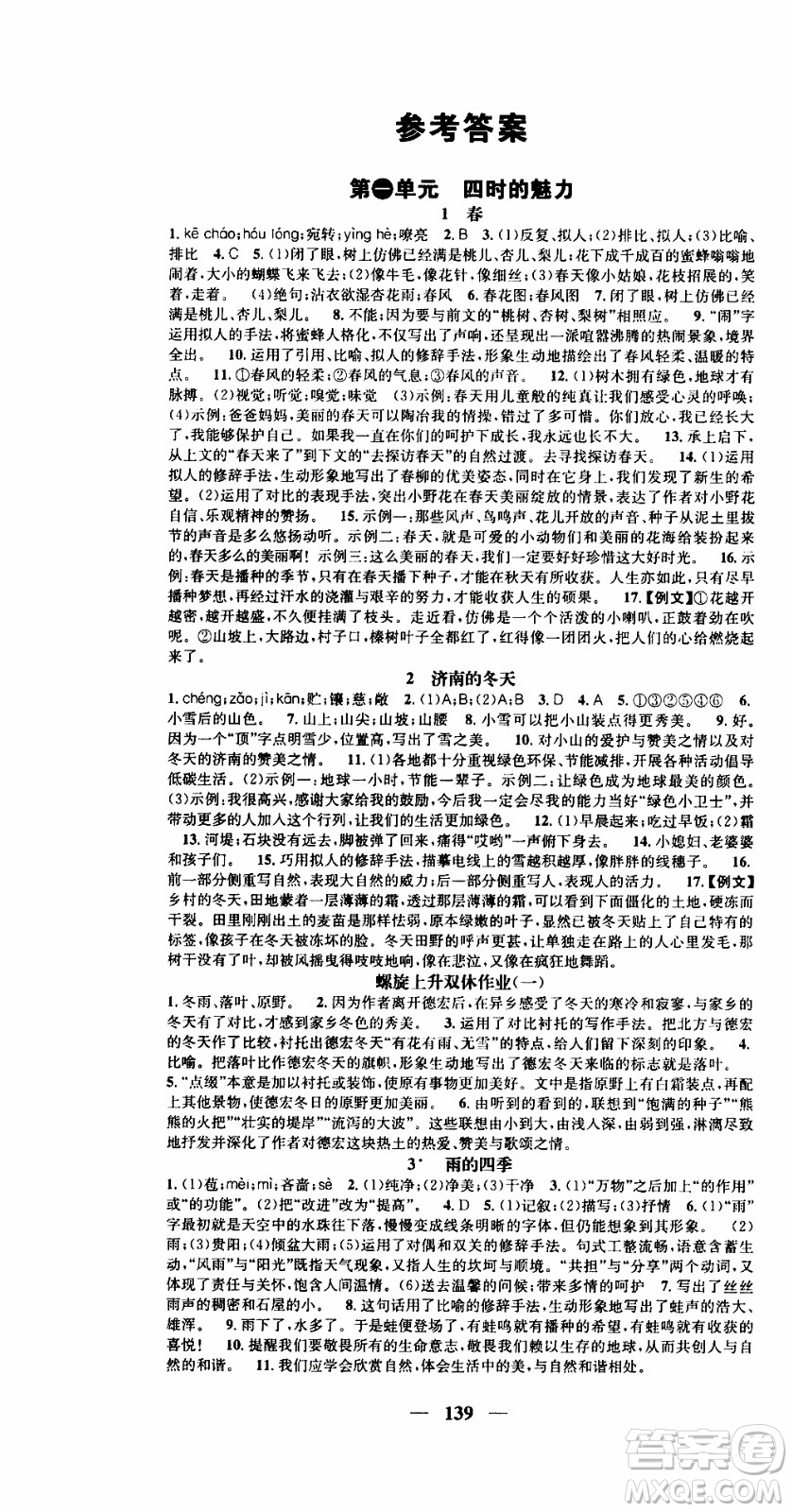 2019年智慧學堂螺旋上升學習法語文七年級上冊人教版河北專版參考答案