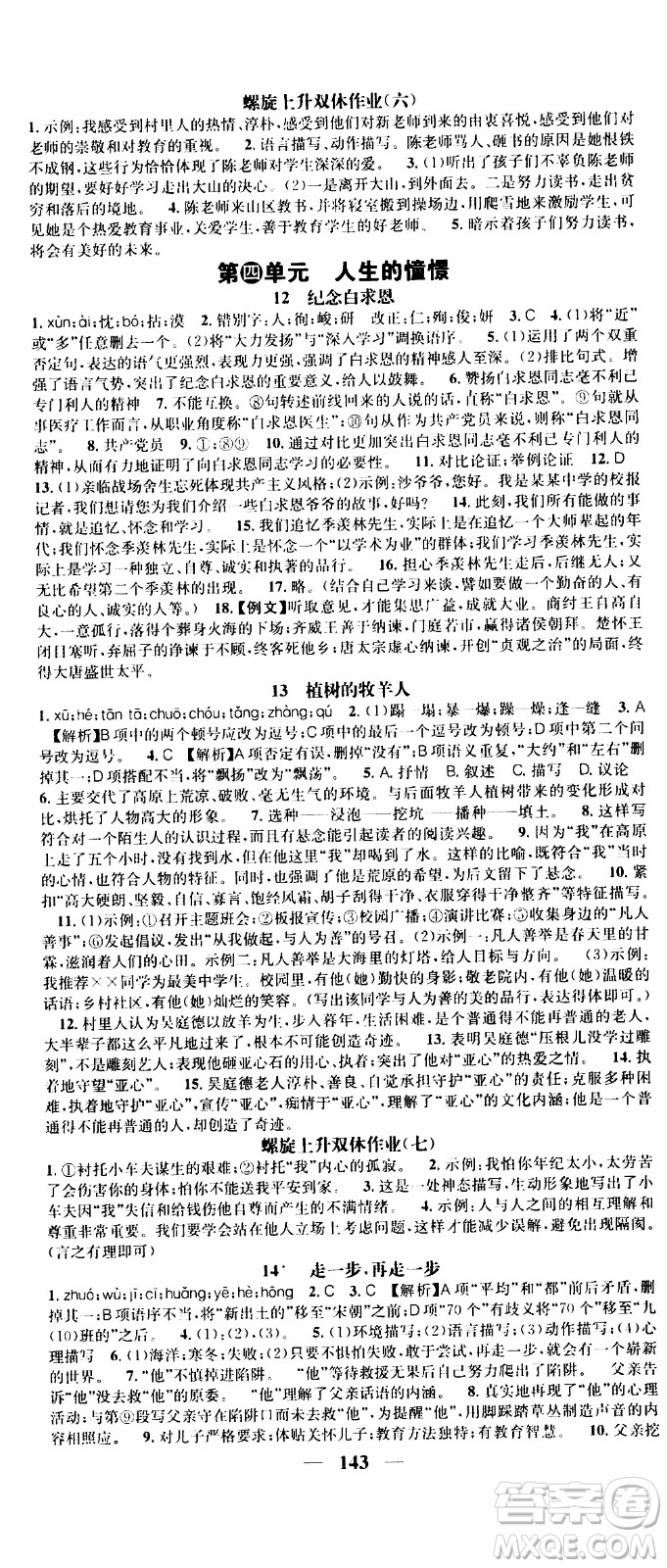 2019年智慧學堂螺旋上升學習法語文七年級上冊人教版河北專版參考答案