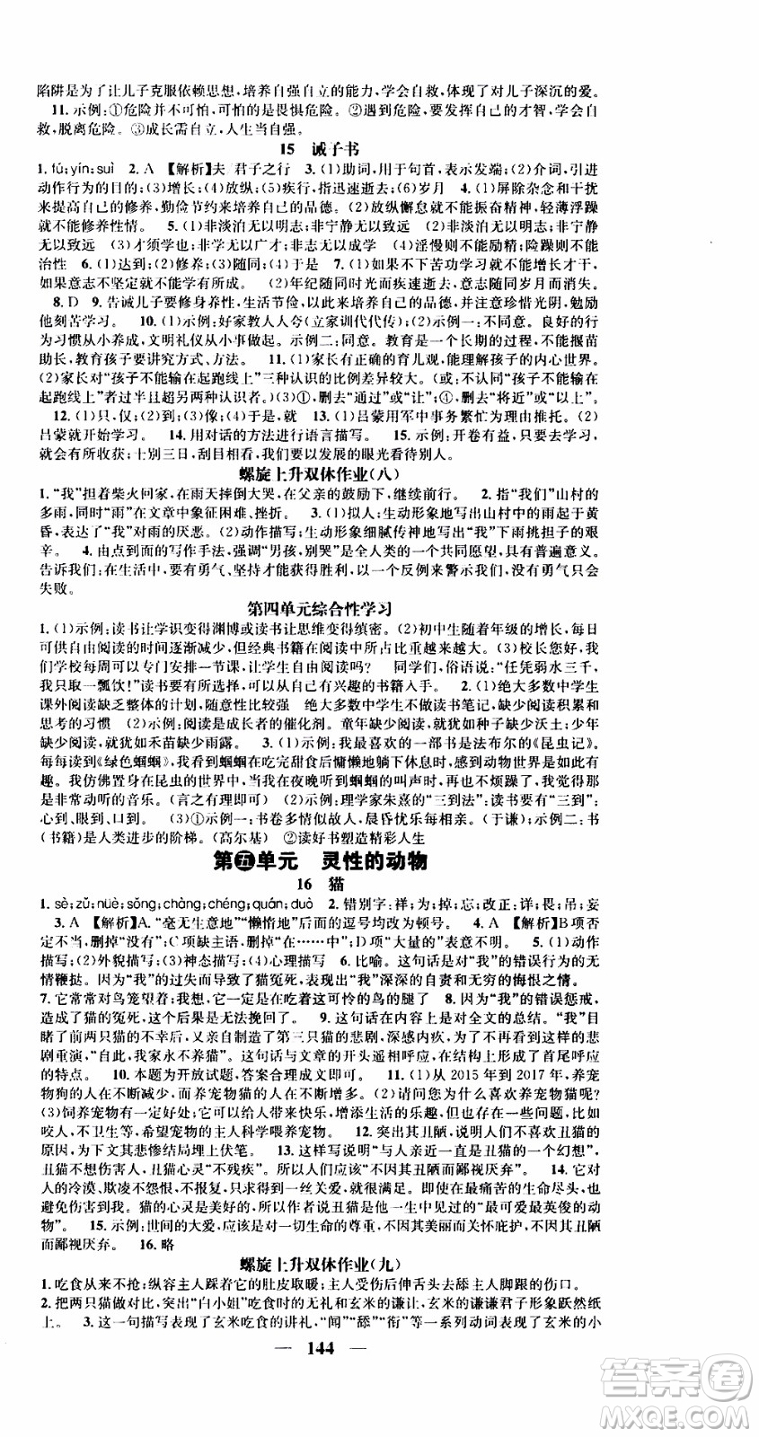 2019年智慧學堂螺旋上升學習法語文七年級上冊人教版河北專版參考答案