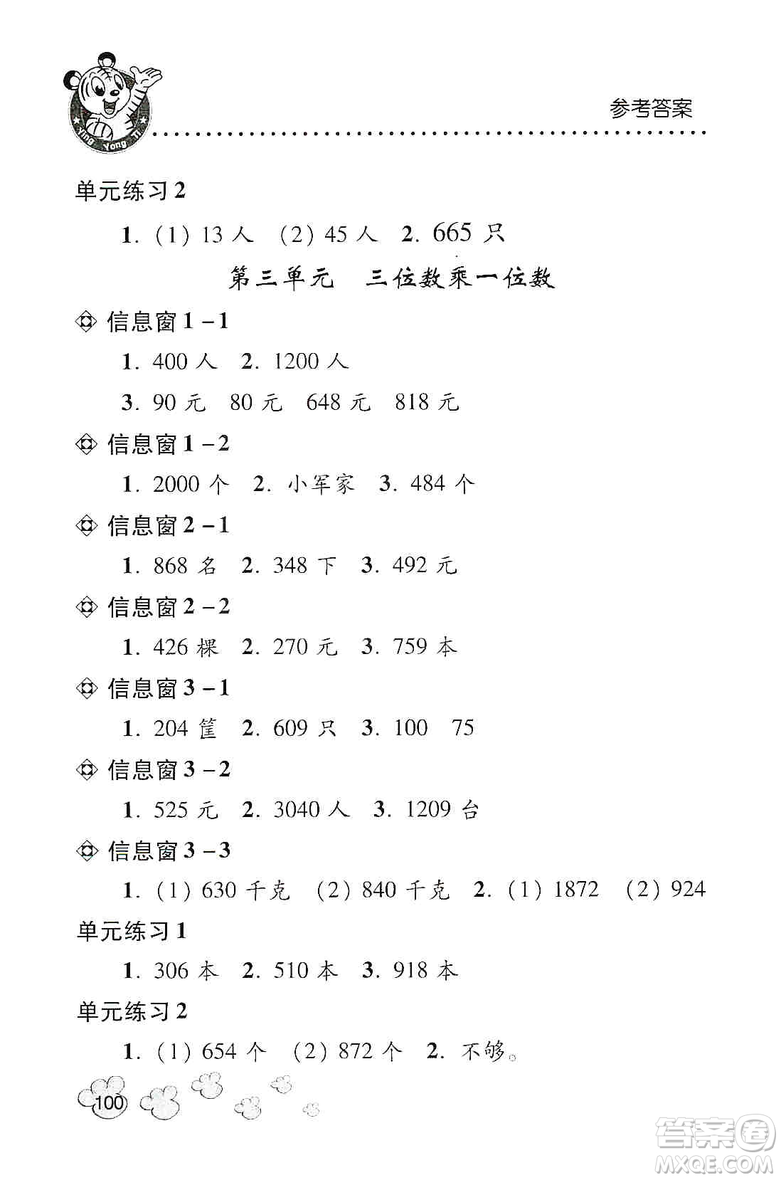 青島出版社2019應(yīng)用題天天練三年級上冊青島版答案