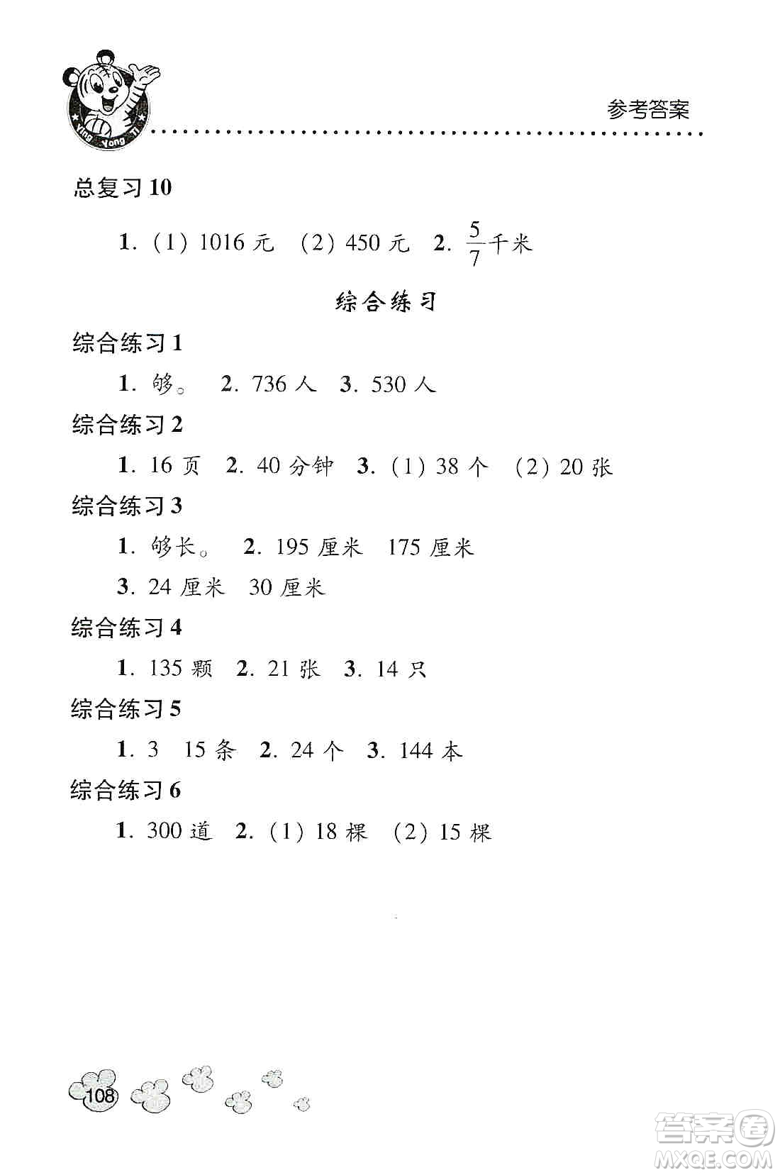 青島出版社2019應(yīng)用題天天練三年級上冊青島版答案