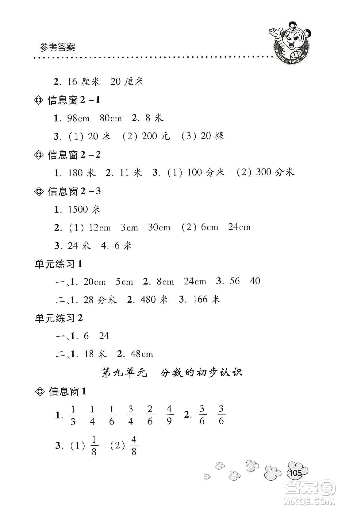 青島出版社2019應(yīng)用題天天練三年級上冊青島版答案