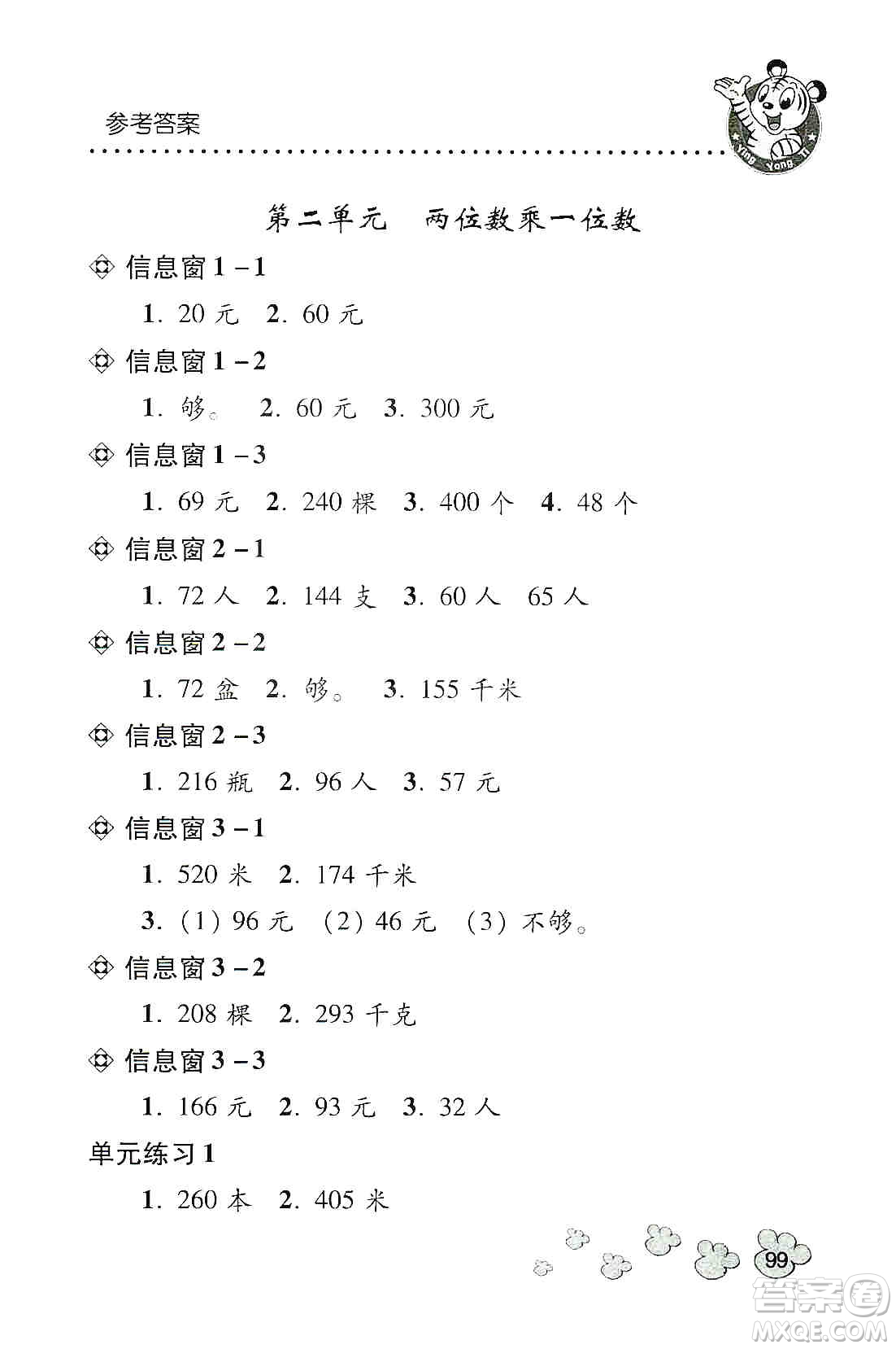 青島出版社2019應(yīng)用題天天練三年級上冊青島版答案