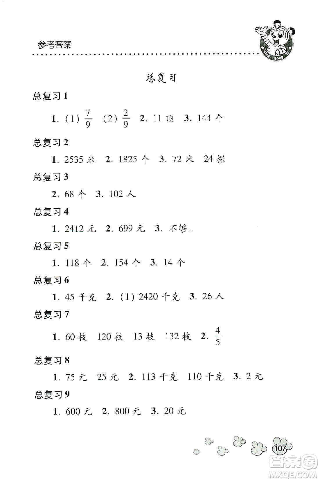 青島出版社2019應(yīng)用題天天練三年級上冊青島版答案