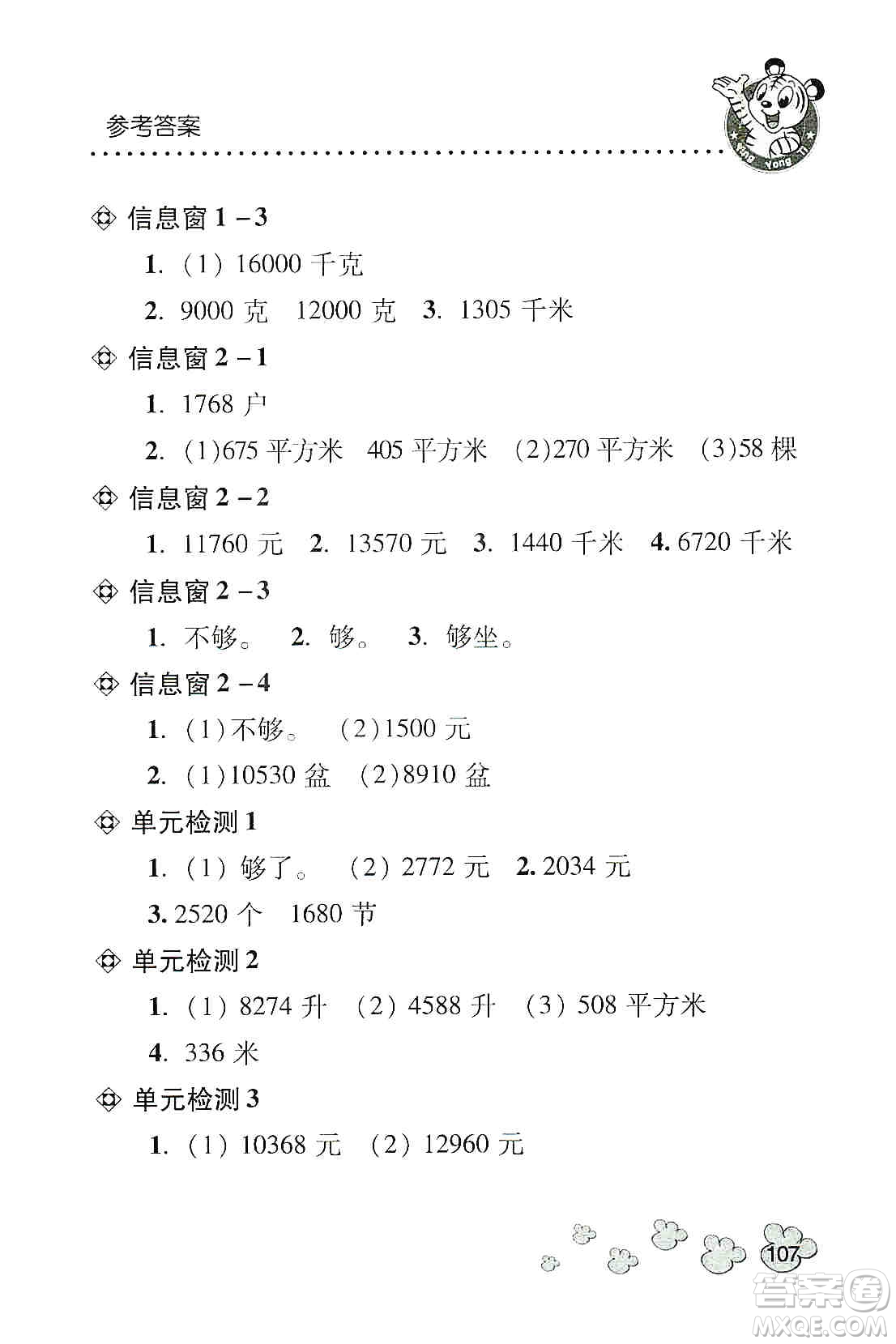 青島出版社2019應(yīng)用題天天練四年級(jí)上冊(cè)青島版答案