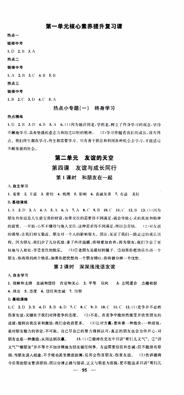 2019年智慧學堂螺旋上升學習法道德與法治七年級上冊人教版參考答案