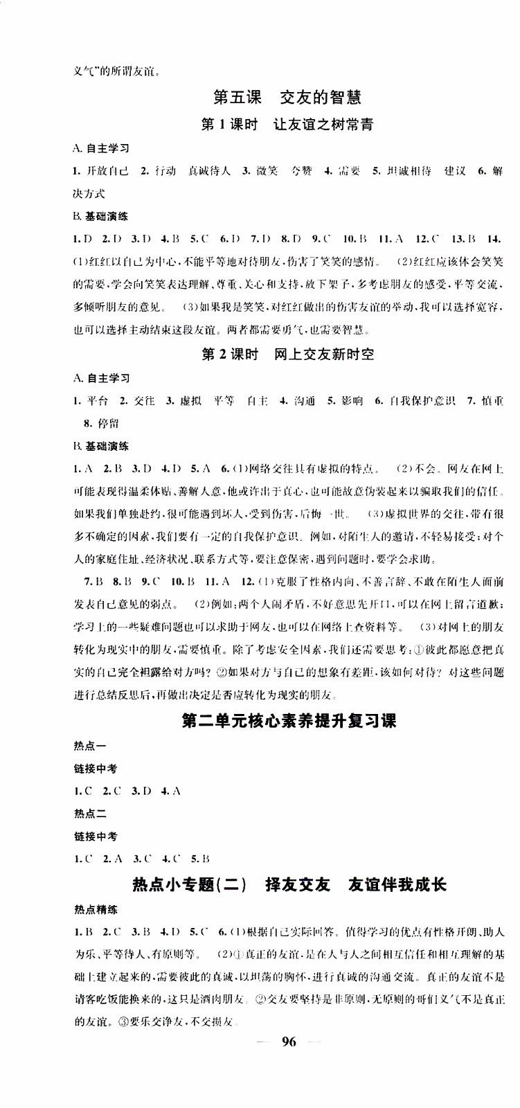 2019年智慧學堂螺旋上升學習法道德與法治七年級上冊人教版參考答案