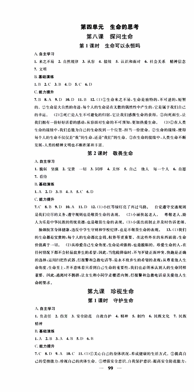 2019年智慧學堂螺旋上升學習法道德與法治七年級上冊人教版參考答案