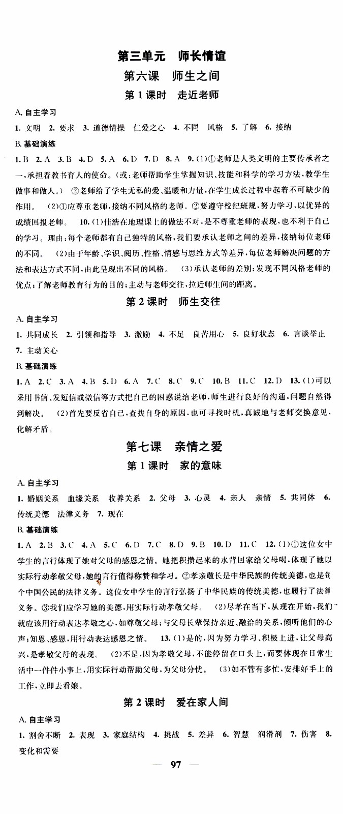 2019年智慧學堂螺旋上升學習法道德與法治七年級上冊人教版參考答案