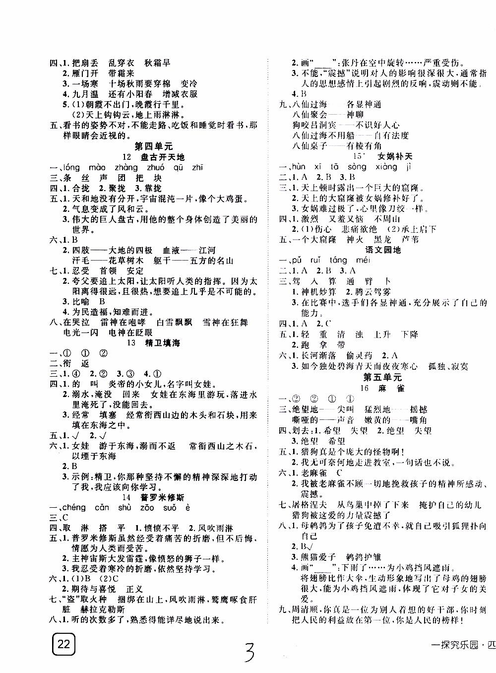 武漢出版社2019年探究樂園高效課堂語文四年級上冊參考答案