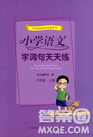 2019小學語文字詞句天天練六年級上冊答案