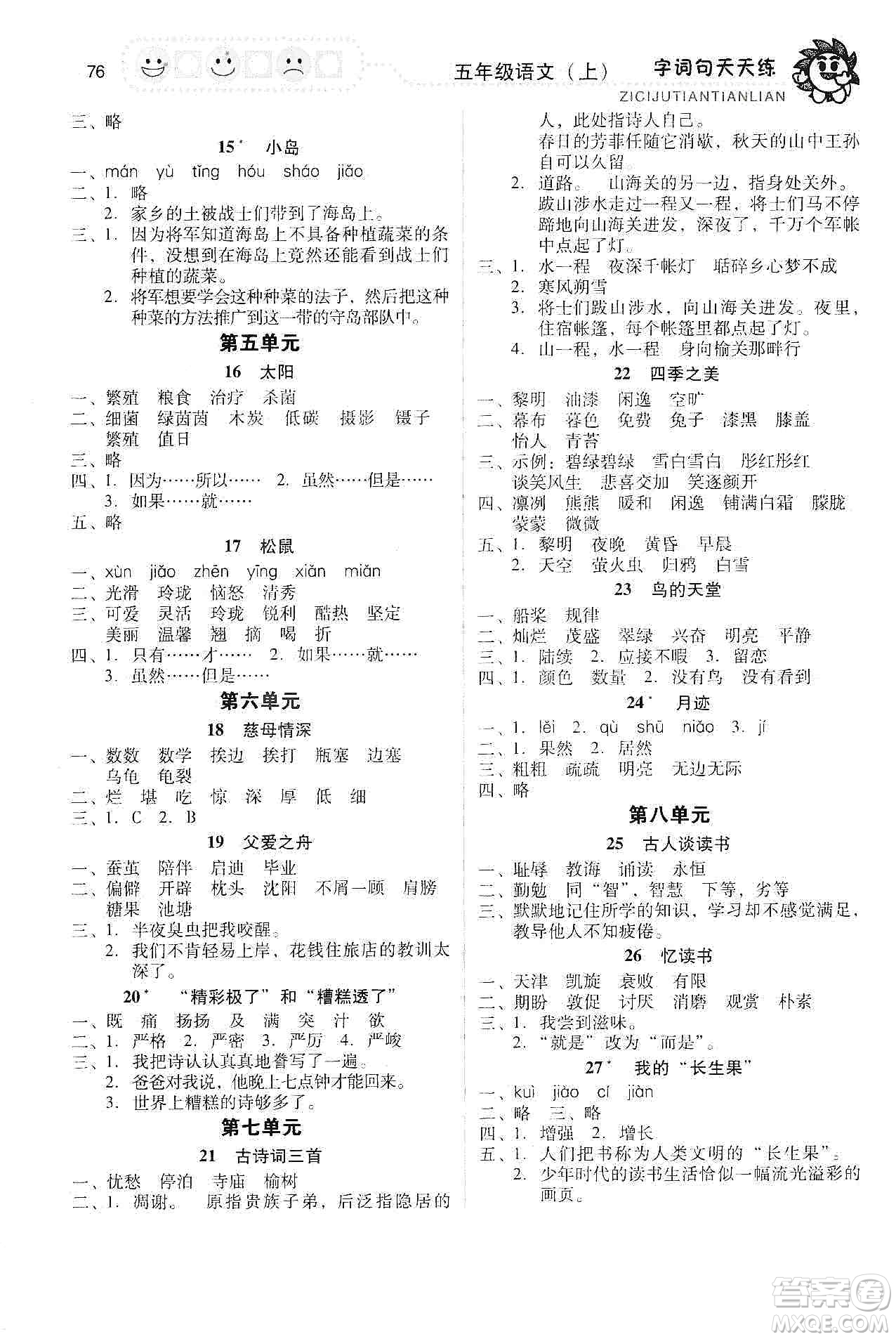 福建少年兒童出版社2019字詞句天天練五年級上冊人教版答案