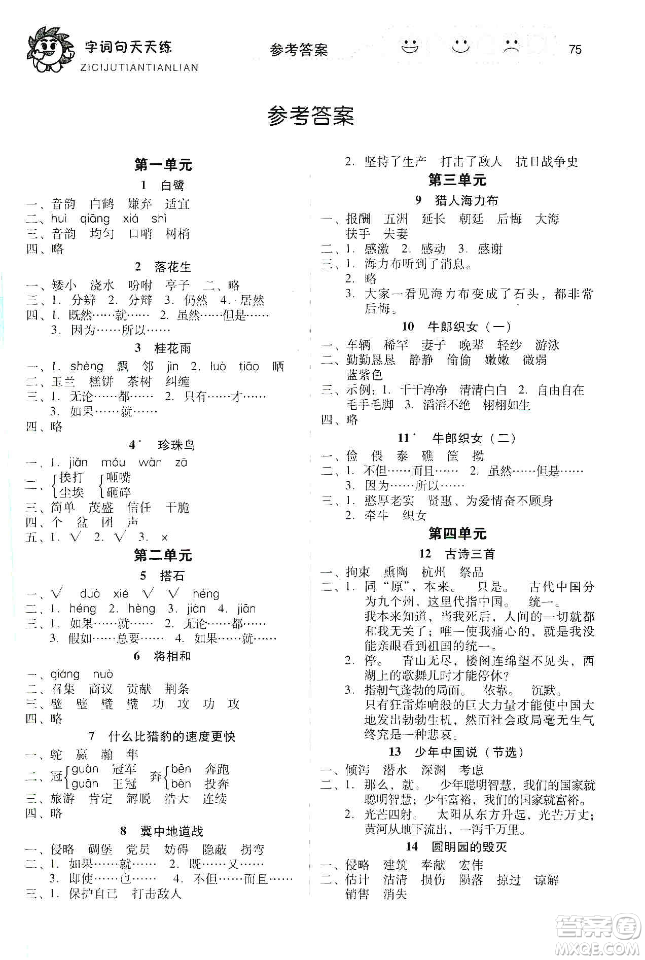 福建少年兒童出版社2019字詞句天天練五年級上冊人教版答案