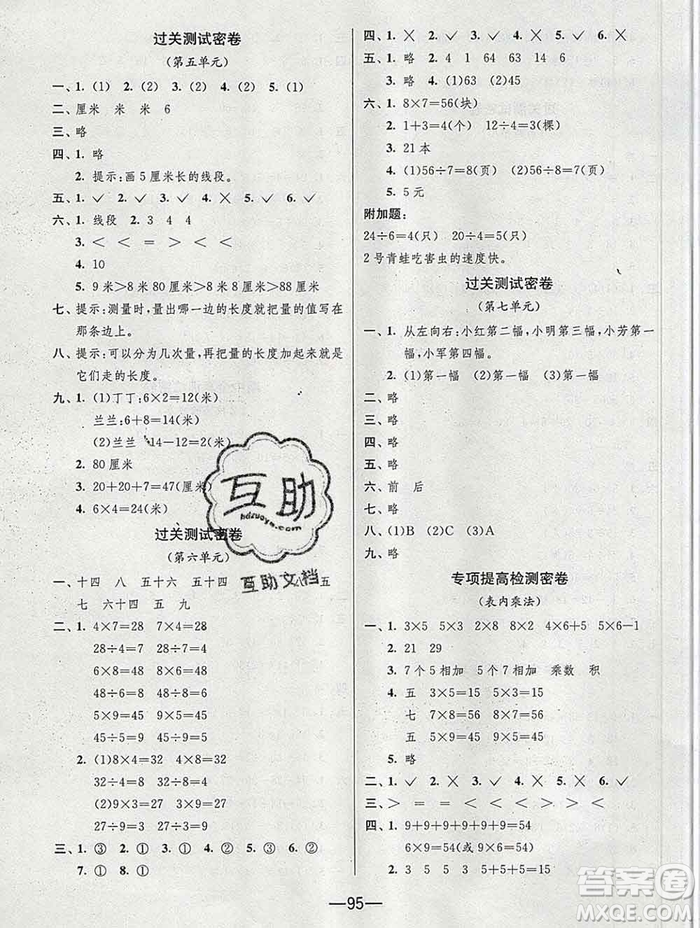 江蘇人民出版社2019春雨教育期末闖關(guān)沖刺100分二年級(jí)數(shù)學(xué)上冊(cè)江蘇版答案