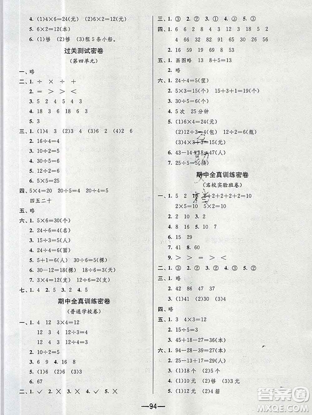 江蘇人民出版社2019春雨教育期末闖關(guān)沖刺100分二年級(jí)數(shù)學(xué)上冊(cè)江蘇版答案