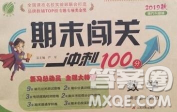 江蘇人民出版社2019春雨教育期末闖關(guān)沖刺100分二年級(jí)數(shù)學(xué)上冊(cè)北師版答案