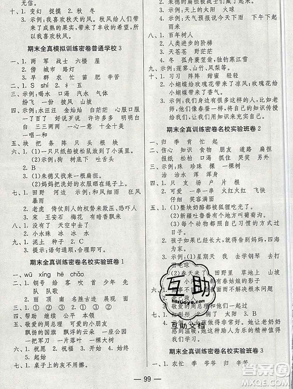 江蘇人民出版社2019春雨教育期末闖關(guān)沖刺100分二年級(jí)語(yǔ)文上冊(cè)人教版答案