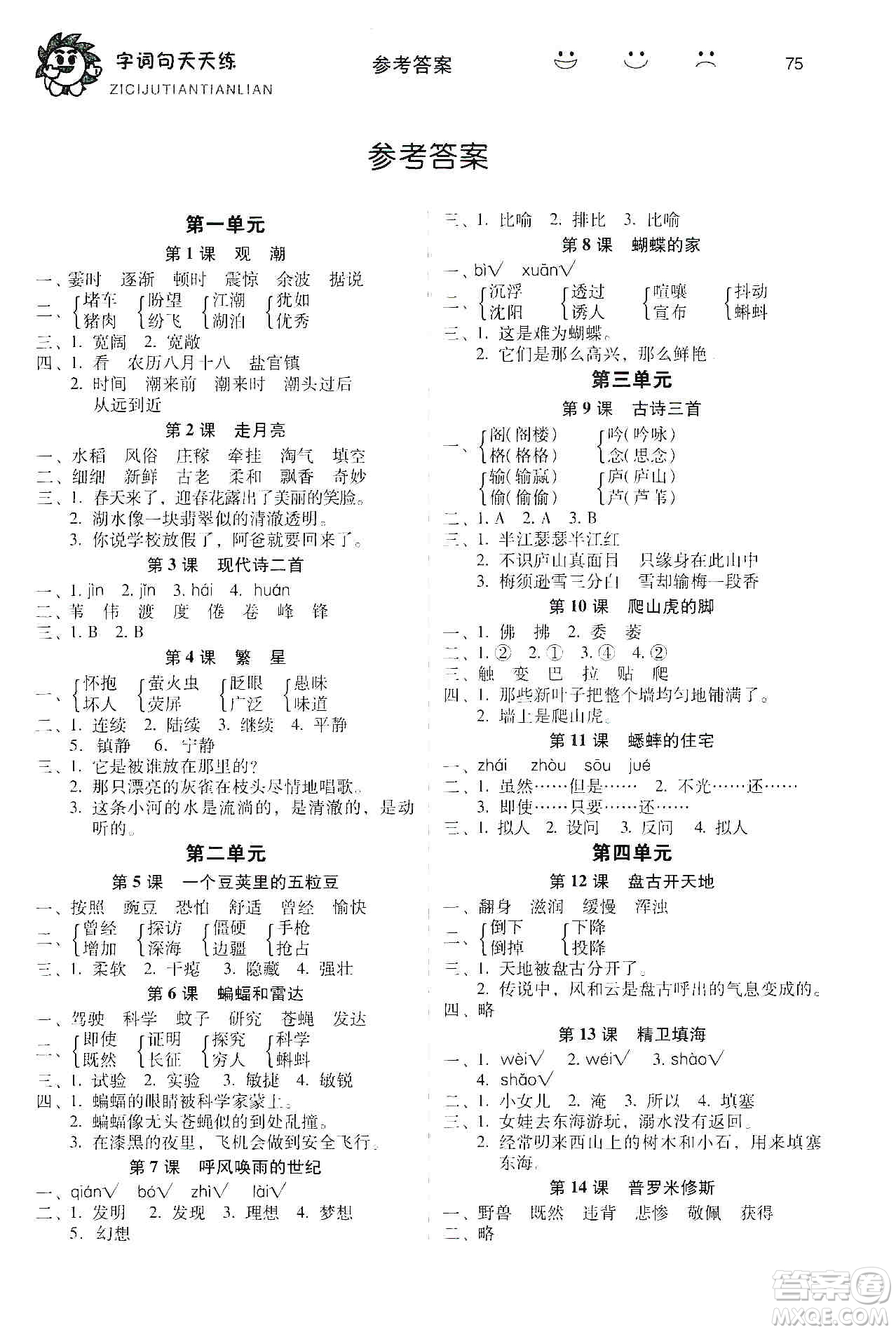 福建少年兒童出版社2019字詞句天天練四年級上冊人教版答案