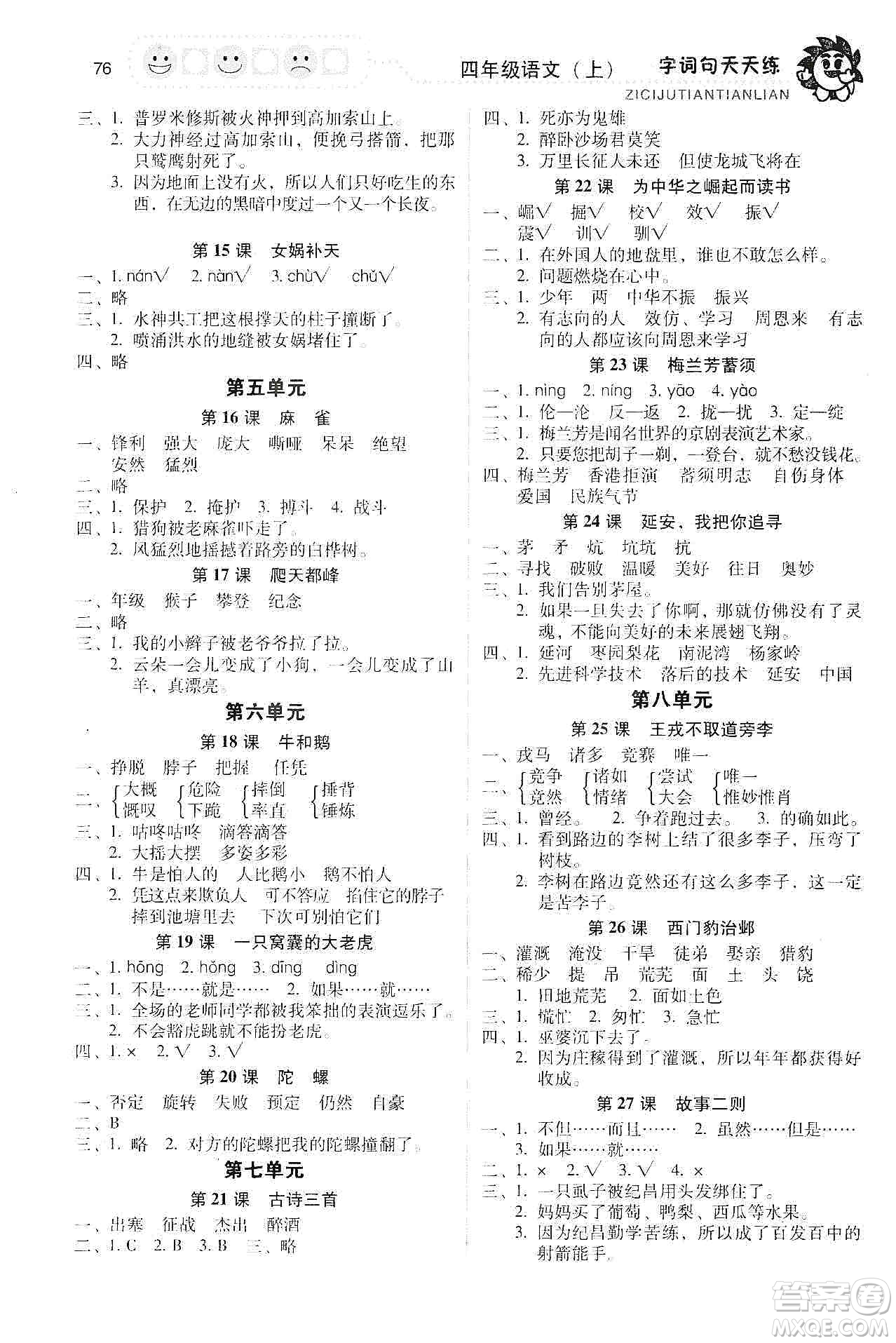 福建少年兒童出版社2019字詞句天天練四年級上冊人教版答案