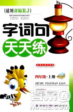 福建少年兒童出版社2019字詞句天天練四年級上冊人教版答案