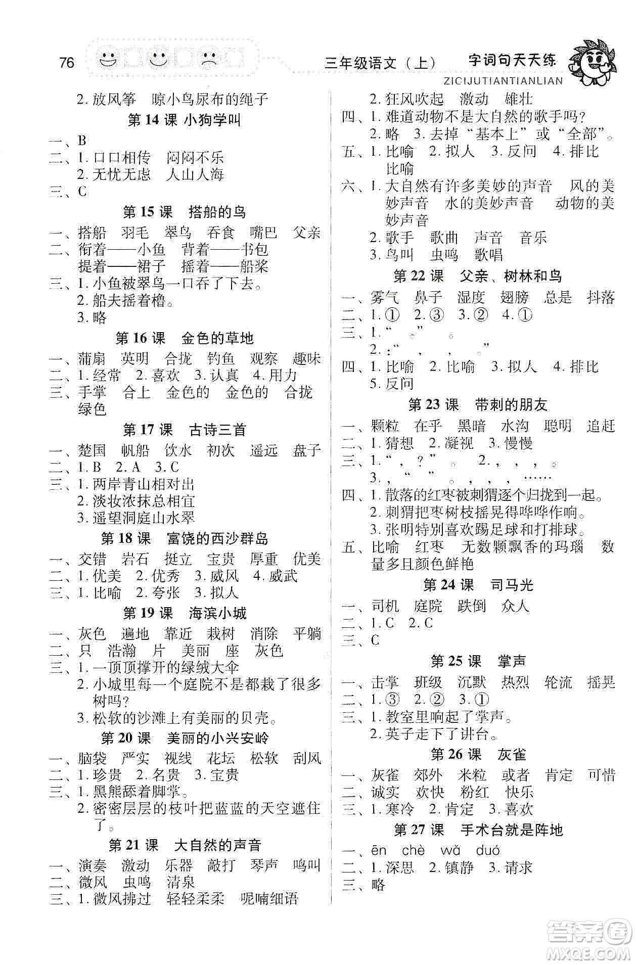 福建少年兒童出版社2019字詞句天天練三年級上冊人教版答案