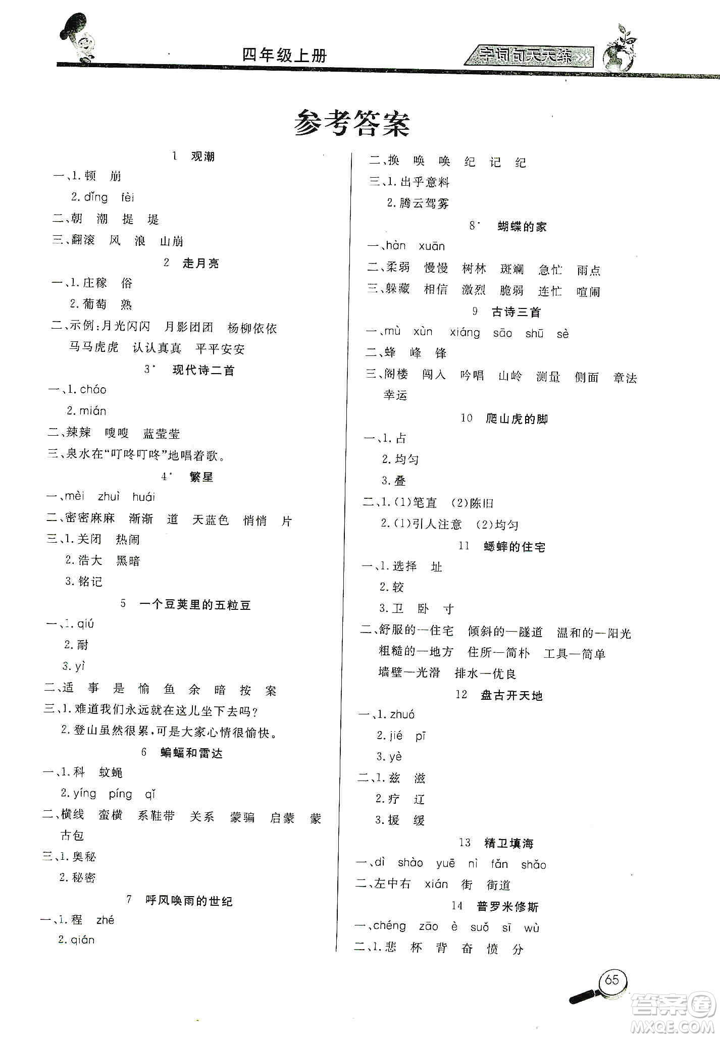 2019小學(xué)語文字詞句天天練四年級上冊答案