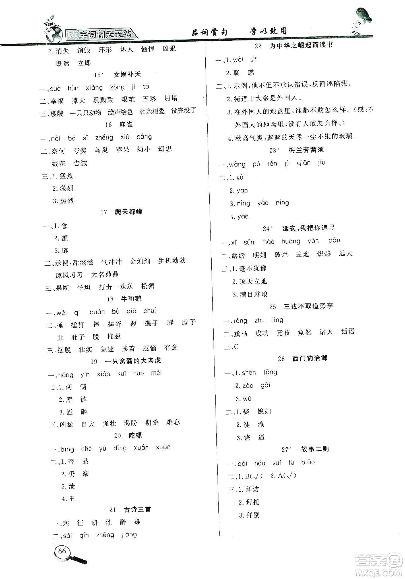 2019小學(xué)語文字詞句天天練四年級上冊答案