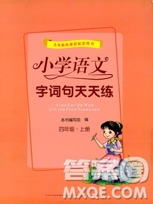 2019小學(xué)語文字詞句天天練四年級上冊答案