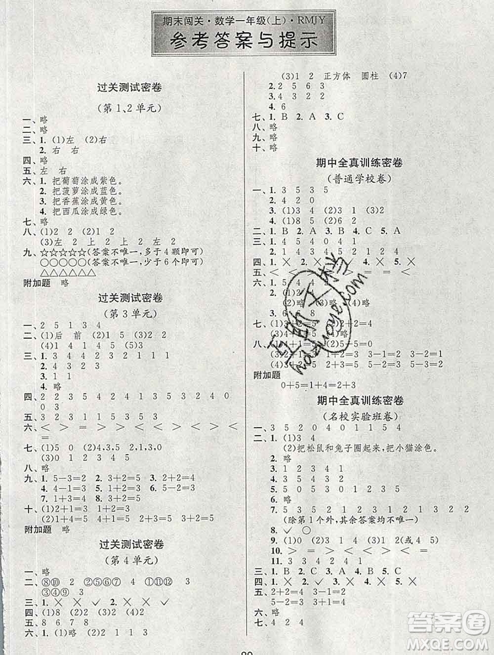 江蘇人民出版社2019春雨教育期末闖關(guān)沖刺100分一年級數(shù)學(xué)上冊人教版答案