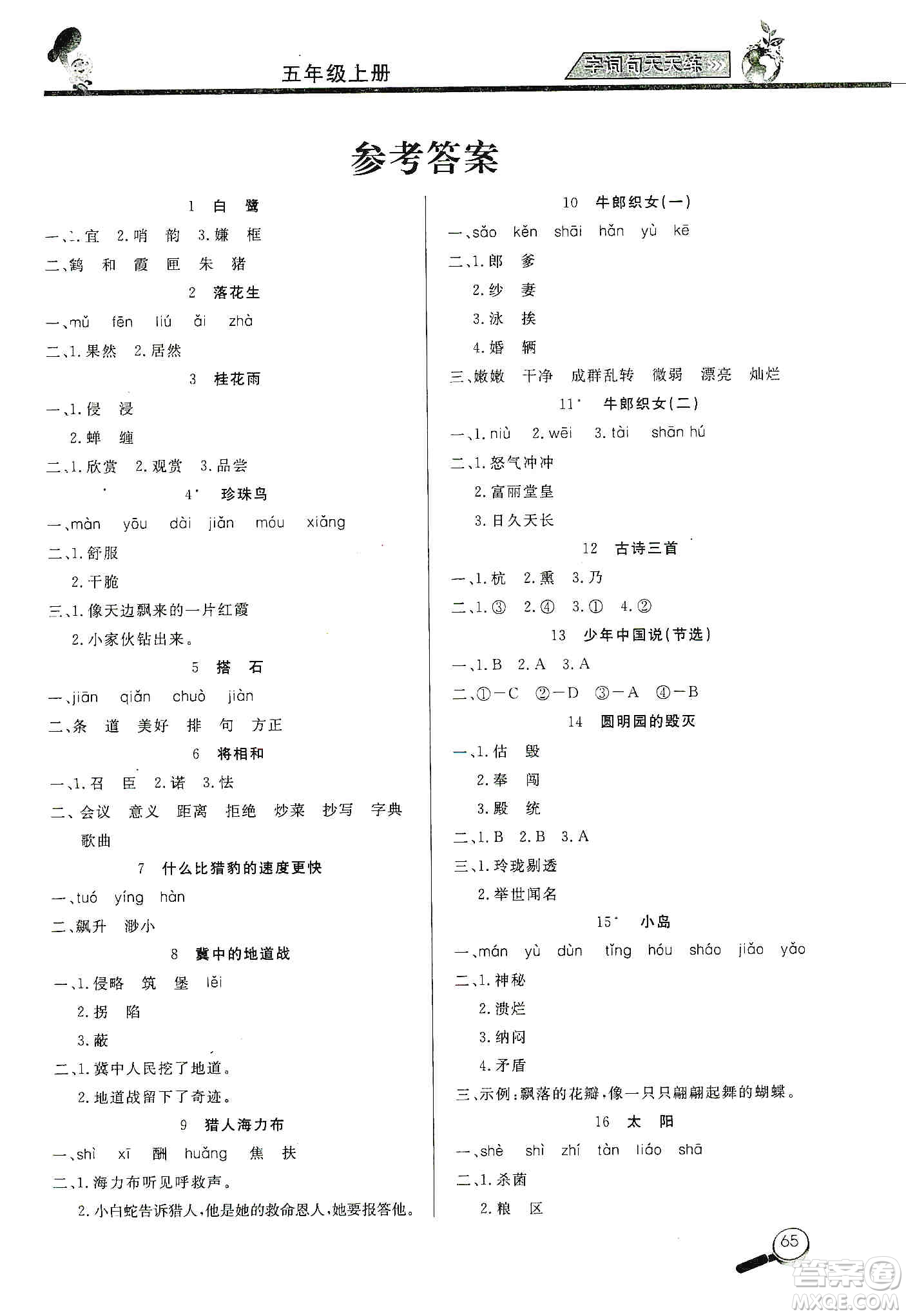 2019小學(xué)語文字詞句天天練五年級(jí)上冊(cè)答案