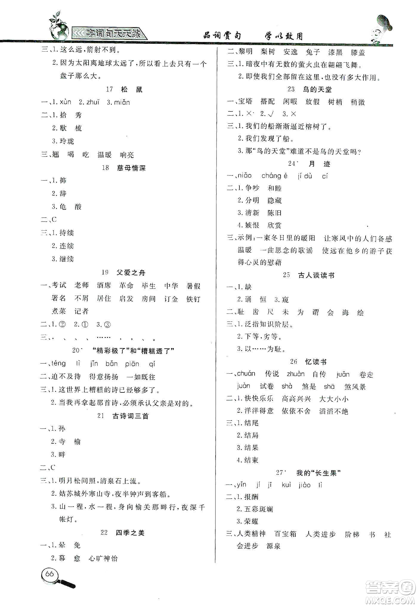 2019小學(xué)語文字詞句天天練五年級(jí)上冊(cè)答案