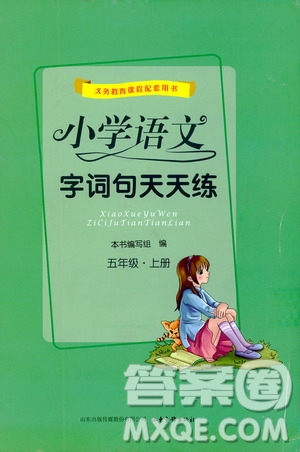 2019小學(xué)語文字詞句天天練五年級(jí)上冊(cè)答案