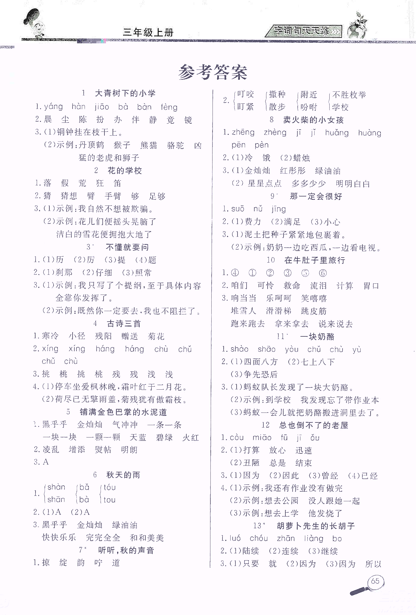 2019小學(xué)語文字詞句天天練三年級(jí)上冊(cè)答案