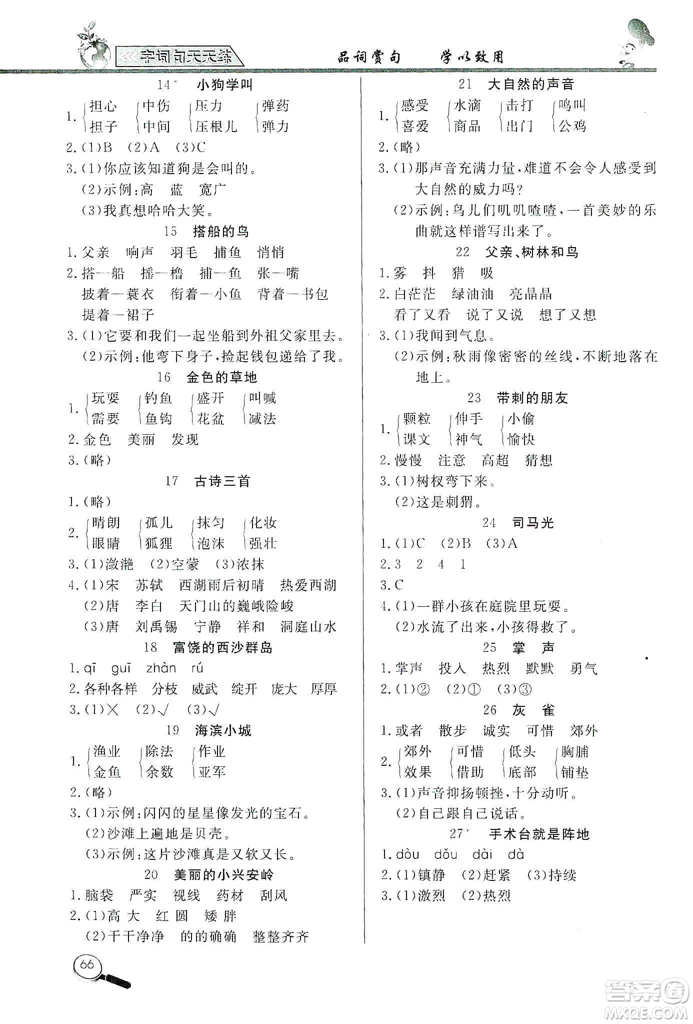 2019小學(xué)語文字詞句天天練三年級(jí)上冊(cè)答案